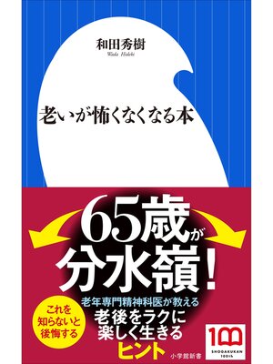 cover image of 老いが怖くなくなる本（小学館新書）